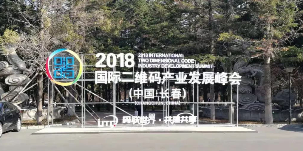 2018國際二維碼產業發展峰會在長春開幕進一步推動二維碼噴碼機市場
