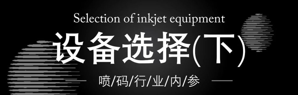 依瑪噴碼干貨分享：如何選擇噴碼機(jī)設(shè)備？（下）